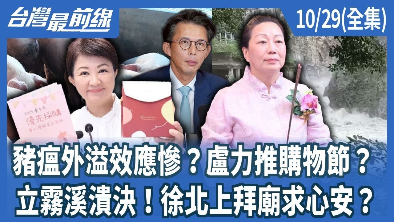 豬瘟外溢效應慘？盧力推購物節？ 立霧溪潰決！徐北上拜廟求心安？